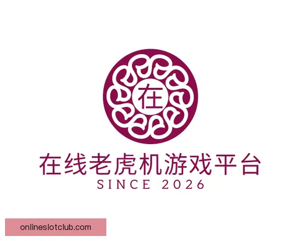 关于在线老虎机游戏平台